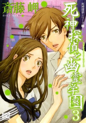 couverture, jaquette Shinigami Tantei to Yûrei Gakuen 3  (Gentosha) Manga