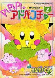 couverture, jaquette Pokemon : Pikachu Adventures ! 2  (Shogakukan) Manga