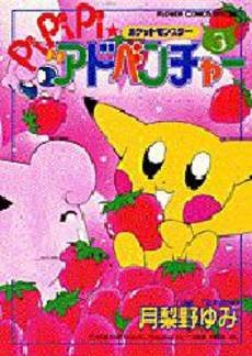 couverture, jaquette Pokemon : Pikachu Adventures ! 3  (Shogakukan) Manga