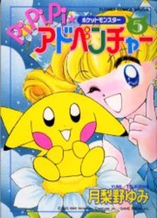 couverture, jaquette Pokemon : Pikachu Adventures ! 5  (Shogakukan) Manga