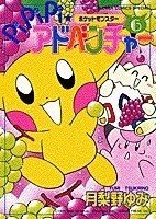 couverture, jaquette Pokemon : Pikachu Adventures ! 6  (Shogakukan) Manga