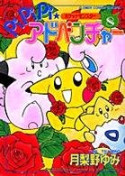 couverture, jaquette Pokemon : Pikachu Adventures ! 8  (Shogakukan) Manga