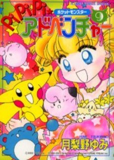 couverture, jaquette Pokemon : Pikachu Adventures ! 9  (Shogakukan) Manga