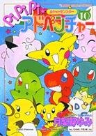 couverture, jaquette Pokemon : Pikachu Adventures ! 10  (Shogakukan) Manga