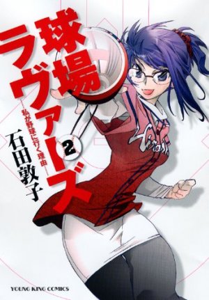 couverture, jaquette Kyûjô Lovers 2  (Shônen Gahôsha) Manga