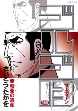 couverture, jaquette Golgo 13 160  (Shogakukan) Manga