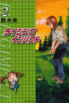 couverture, jaquette Rising Impact 2 Bunko (Shueisha) Manga