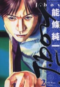couverture, jaquette J.boy 2  (Shogakukan) Manga