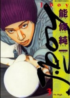 couverture, jaquette J.boy 3  (Shogakukan) Manga
