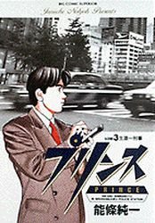 couverture, jaquette Prince 3  (Shogakukan) Manga