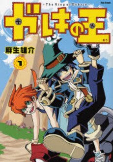 couverture, jaquette Gareki no Ou 1  (Softbank) Manga