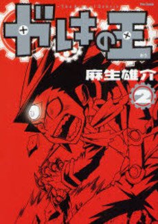 couverture, jaquette Gareki no Ou 2  (Softbank) Manga