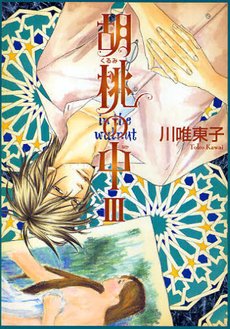 couverture, jaquette In the Walnut 3  (Libre Shuppan) Manga