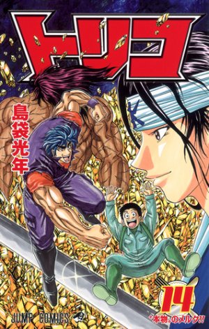 couverture, jaquette Toriko 14  (Shueisha) Manga