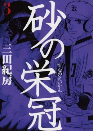 couverture, jaquette Suna no Eikan 3  (Kodansha) Manga