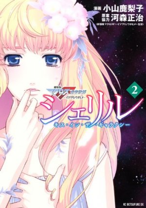 couverture, jaquette Sheryl - Kiss in the Galaxy 2  (Kodansha) Manga