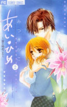 couverture, jaquette Ai Hime - Ai to Himegoto 2  (Shogakukan) Manga