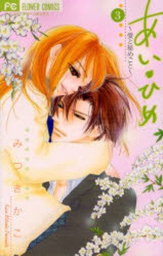 couverture, jaquette Ai Hime - Ai to Himegoto 3  (Shogakukan) Manga