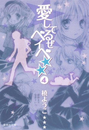 couverture, jaquette Babe, My Love 4 Bunko (Shueisha) Manga