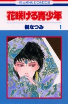 couverture, jaquette Hanasakeru Seishônen 1  (Hakusensha) Manga