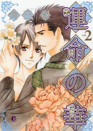 couverture, jaquette Unmei no Hana 2  (Houbunsha) Manga