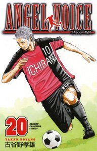 couverture, jaquette Angel Voice 20  (Akita shoten) Manga
