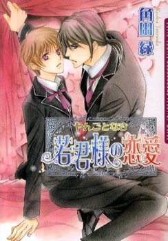 couverture, jaquette Yangotonaki Wakagimisama no Renai   (Frontier Works) Manga