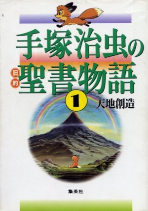 Tezuka Osamu no Kyuuyaku Seisho monogatari 1