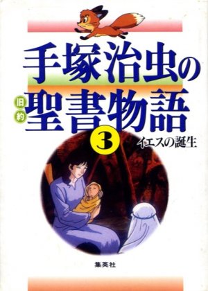 couverture, jaquette Tezuka Osamu no Kyuuyaku Seisho monogatari 3  (Shueisha) Anime comics