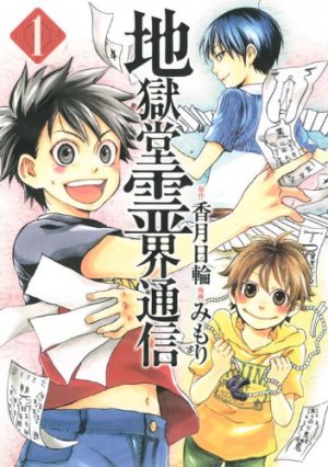 couverture, jaquette Jigokudô Reikai Tsûshin 1  (Kodansha) Manga