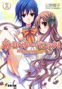 couverture, jaquette Strawberry Panic 2  (Media works) Roman