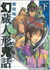couverture, jaquette Genzo le Marionnettiste 3 Bunko (Kodansha) Manga