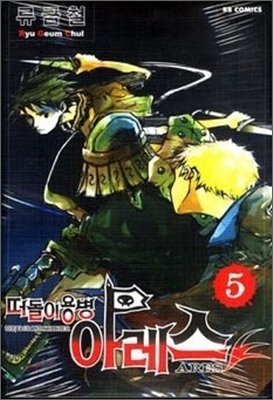 couverture, jaquette Ares Le Soldat Errant 5 Coréenne (BB Comics) Manhwa