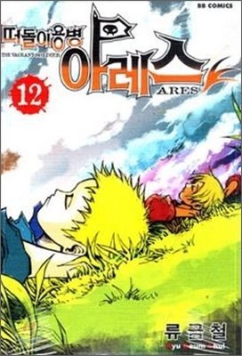 couverture, jaquette Ares Le Soldat Errant 12 Coréenne (BB Comics) Manhwa