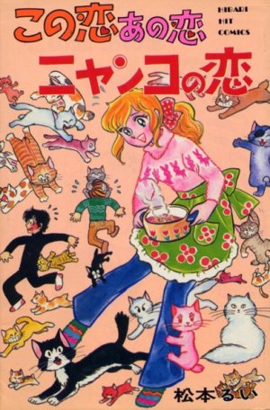 couverture, jaquette Kono koi ano koi nyanko no koi   (Hibari shobo) Manga