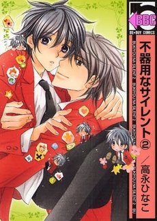 couverture, jaquette Silent love 2  (Libre Shuppan) Manga
