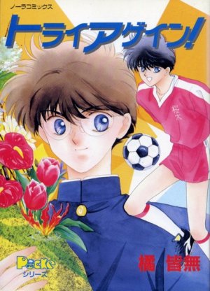 couverture, jaquette Try again!   (Gakken) Manga