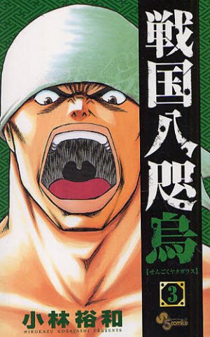 couverture, jaquette Sengoku Yatagarasu 3  (Shogakukan) Manga