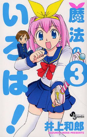 couverture, jaquette Mahô no Iroha! 3  (Shogakukan) Manga