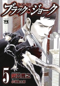 couverture, jaquette Black Joke 5  (Akita shoten) Manga