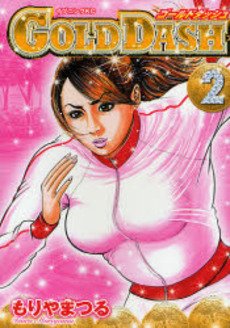 couverture, jaquette Golden Dash 2  (Kodansha) Manga