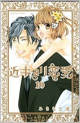 couverture, jaquette Kinkyori Renai 10  (Kodansha) Manga