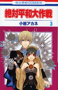 couverture, jaquette Zettai Heiwa Daisakusen 3  (Hakusensha) Manga