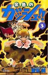 couverture, jaquette Gash Bell!! 3  (Shogakukan) Manga