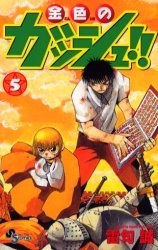 couverture, jaquette Gash Bell!! 5  (Shogakukan) Manga