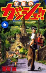 couverture, jaquette Gash Bell!! 6  (Shogakukan) Manga