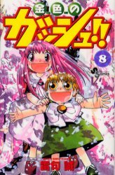 couverture, jaquette Gash Bell!! 8  (Shogakukan) Manga