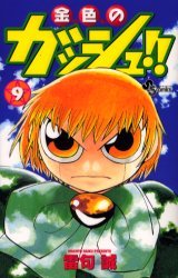 couverture, jaquette Gash Bell!! 9  (Shogakukan) Manga