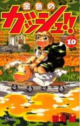 couverture, jaquette Gash Bell!! 10  (Shogakukan) Manga