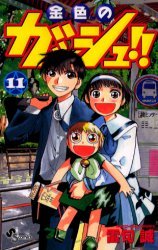 couverture, jaquette Gash Bell!! 11  (Shogakukan) Manga